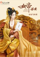 女帝若安在線閱讀