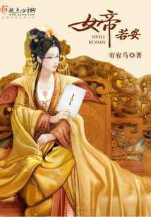 女帝若安