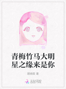 青梅竹馬大明星之緣來是你