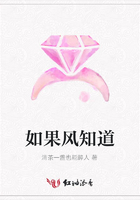 如果風知道在線閱讀