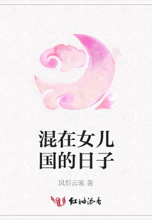 混在女儿国的日子