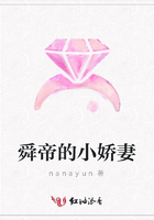 舜帝的小嬌妻在線閱讀