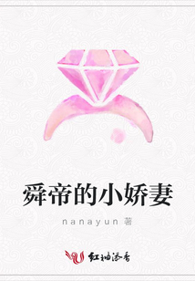 舜帝的小嬌妻