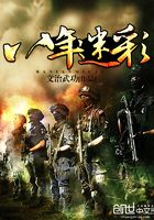 八年迷彩在線閱讀