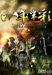 八年迷彩