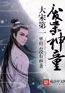 大宋第一廢柴神童