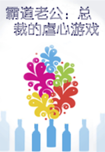 霸道老公：總裁的虐心游戲