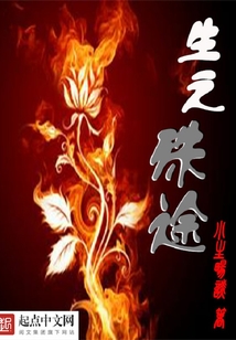 生之殊途