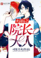 火影之院長大人在線閱讀