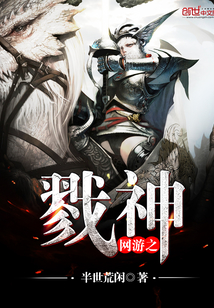 网游之戮神