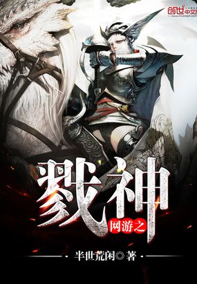 网游之戮神在线阅读
