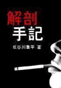解剖手記