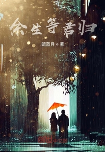 余生等君歸