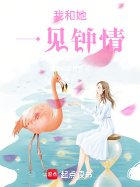 我和她一见钟情在线阅读