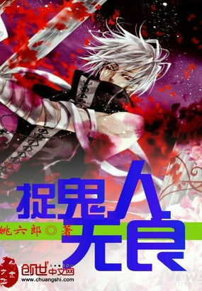 无良捉鬼人在线阅读