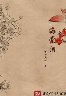 海棠泪清心幽竹著