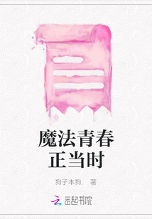 魔法青春正当时