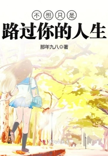 不想只是路過你的人生