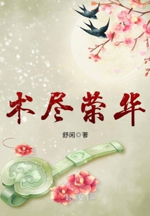 术尽荣华