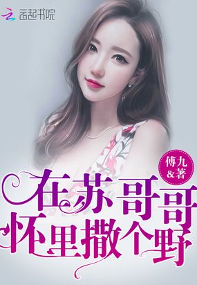 在苏哥哥怀里撒个野在线阅读