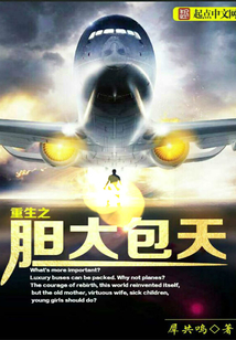 重生之胆大包天
