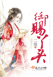 御赐丫头
