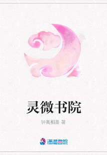 靈微書院
