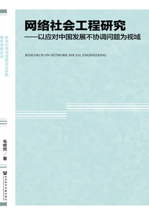 網絡社會工程研究：以應對中國發展不協調問題為視域