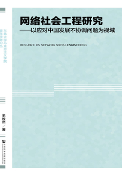 网络社会工程研究：以应对中国发展不协调问题为视域 封面
