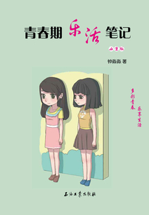 青春期樂活筆記:女生版