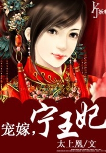 寵嫁,寧王妃