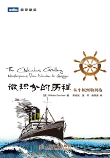 微積分的歷程：從牛頓到勒貝格
