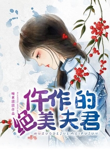 仵作的绝美夫君