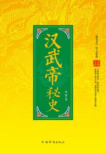 中國帝王史系列:漢武帝秘史