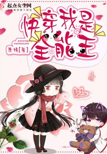 快穿：我是全能王