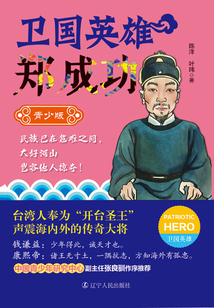 衛國英雄鄭成功（青少版）