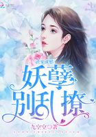 誘寵成婚：妖孽，別亂撩在線閱讀