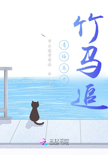 青梅離開，竹馬追