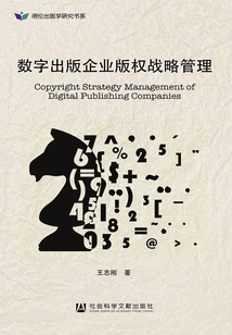 數字出版企業版權戰略管理
