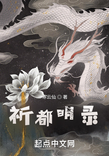 祈都明錄