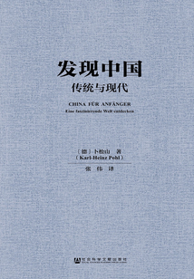 發現中國：傳統與現代