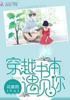 穿越書(shū)本遇見(jiàn)你在線閱讀