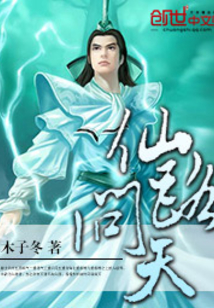 仙路問天