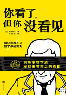 你看了,但你沒看見