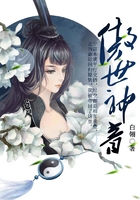 傲世神音在線閱讀