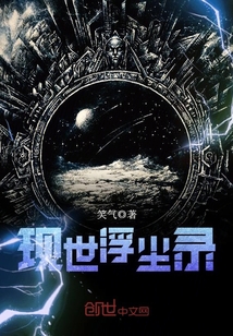 現世浮塵錄