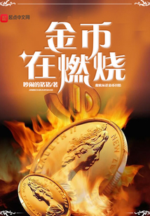 金币在燃烧