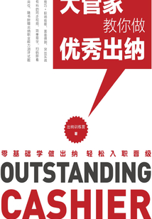 大管家教你做優(yōu)秀出納