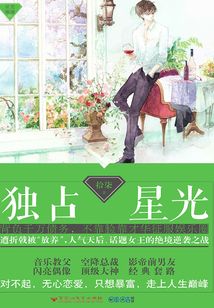 独占星光（上）