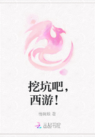 挖坑吧，西游！在線閱讀
